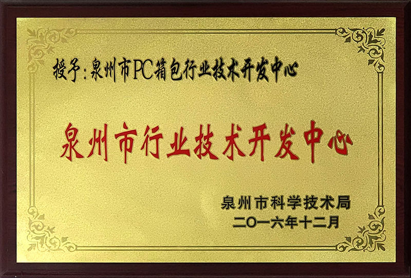 泉州市行業(yè)技術(shù)開發(fā)中心